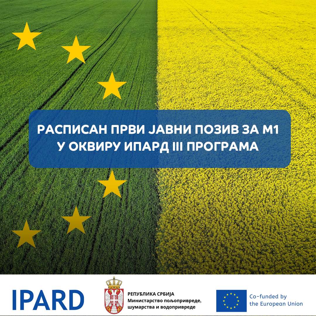 Расписан први ИПАРД III јавни позив у оквиру Мере 1 за изградњу и опремање обејката и подизање производних и матичних засада